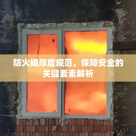 防火阀厚度规范，保障安全的关键要素解析