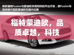 福特蒙迪欧，品质卓越，科技与艺术交融——宣传素材图全解析