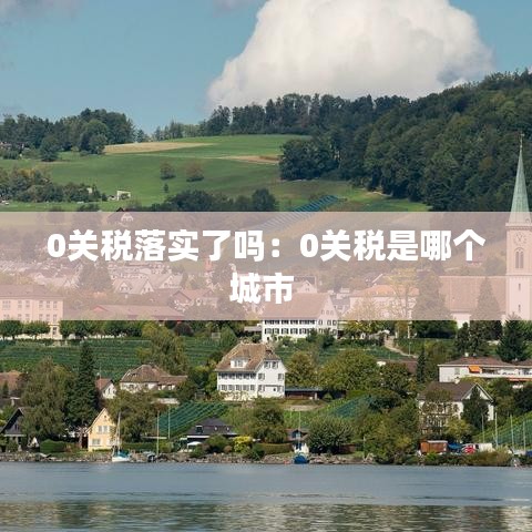 0关税落实了吗：0关税是哪个城市 