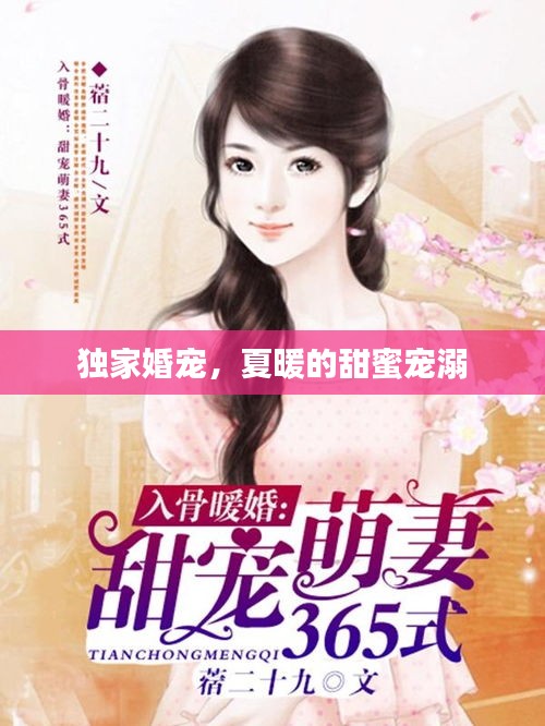 独家婚宠，夏暖的甜蜜宠溺