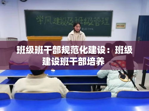 班级班干部规范化建设：班级建设班干部培养 