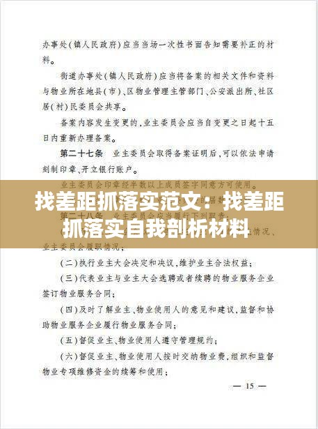 找差距抓落实范文：找差距抓落实自我剖析材料 