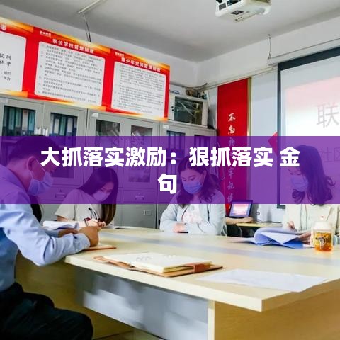大抓落实激励：狠抓落实 金句 