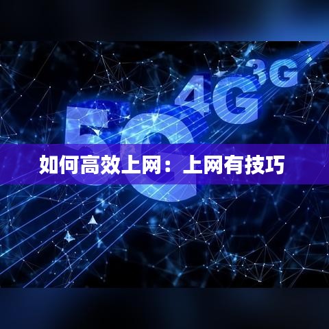 如何高效上网：上网有技巧 