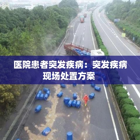 医院患者突发疾病：突发疾病现场处置方案 