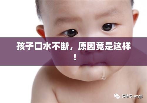 孩子口水不断，原因竟是这样！