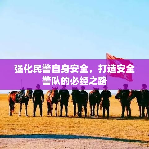 强化民警自身安全，打造安全警队的必经之路