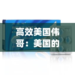 高效美国伟哥：美国的伟哥伟哥 