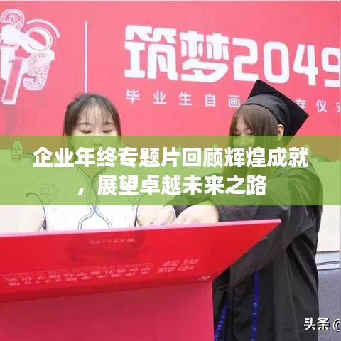 企业年终专题片回顾辉煌成就，展望卓越未来之路