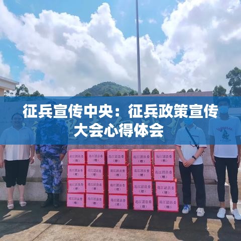 征兵宣传中央：征兵政策宣传大会心得体会 