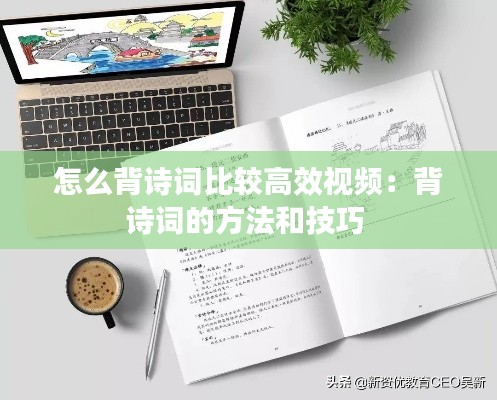 怎么背诗词比较高效视频：背诗词的方法和技巧 