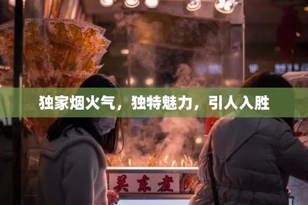 独家烟火气，独特魅力，引人入胜