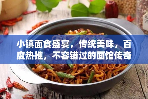 小镇面食盛宴，传统美味，百度热推，不容错过的面馆传奇！