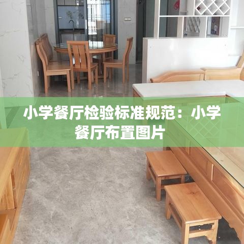 小学餐厅检验标准规范：小学餐厅布置图片 