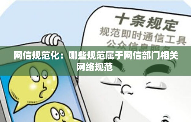 网信规范化：哪些规范属于网信部门相关网络规范 