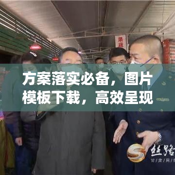 方案落实必备，图片模板下载，高效呈现与执行指南