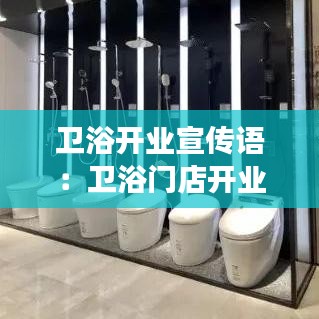 卫浴开业宣传语：卫浴门店开业朋友圈宣传语 