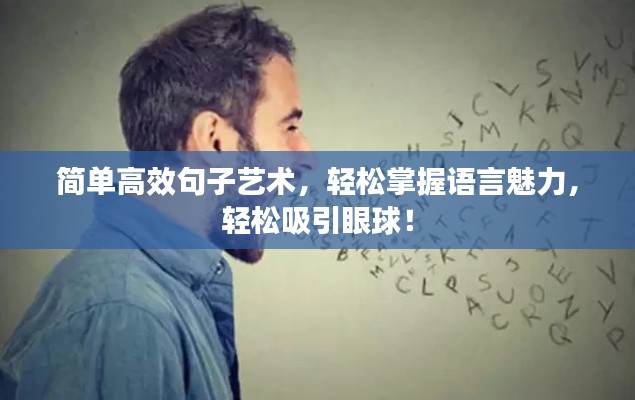 简单高效句子艺术，轻松掌握语言魅力，轻松吸引眼球！