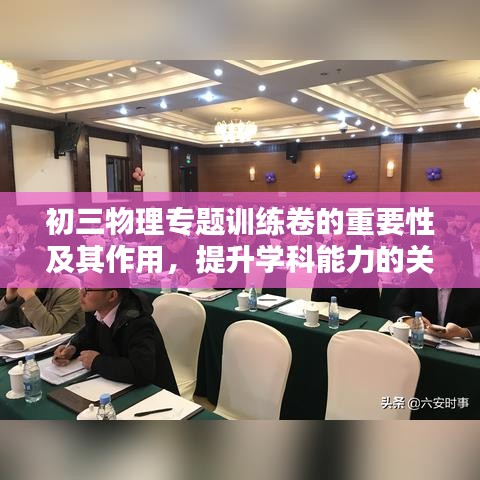 初三物理专题训练卷的重要性及其作用，提升学科能力的关键