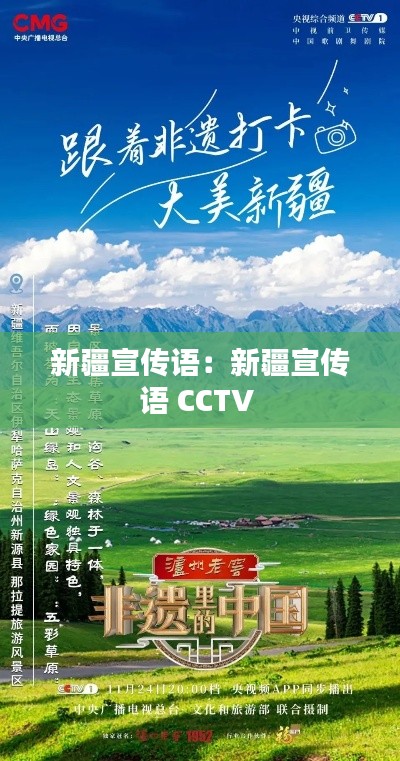 新疆宣传语：新疆宣传语 CCTV 
