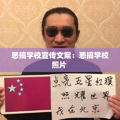 恶搞学校宣传文案：恶搞学校照片 