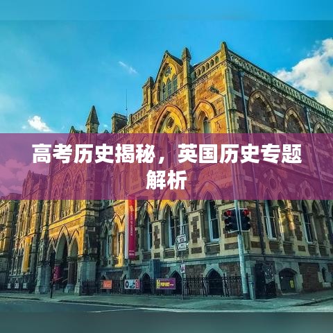高考历史揭秘，英国历史专题解析
