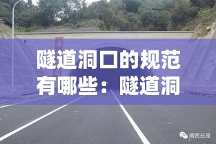 隧道洞口的规范有哪些：隧道洞口位置设计原则 