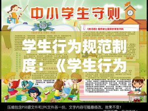 学生行为规范制度：《学生行为规范》 