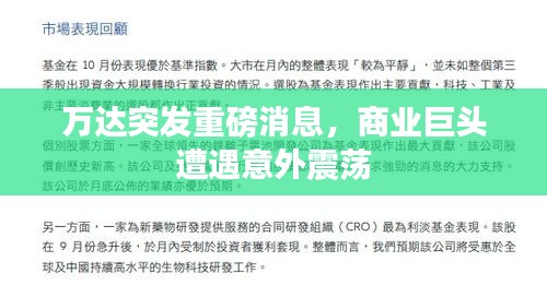 万达突发重磅消息，商业巨头遭遇意外震荡