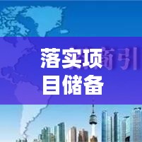 落实项目储备：抓项目储备管理 