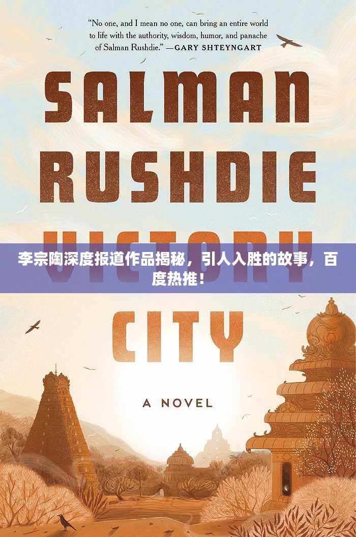 李宗陶深度报道作品揭秘，引人入胜的故事，百度热推！