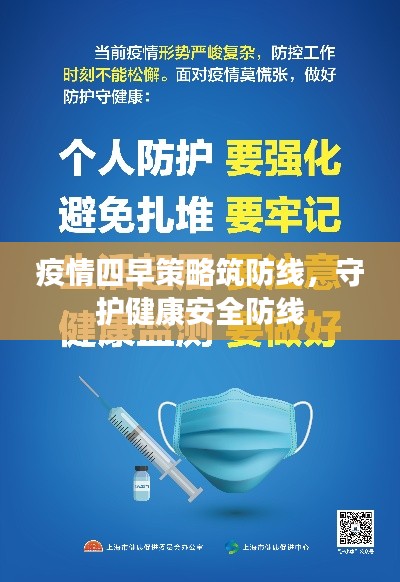 疫情四早策略筑防线，守护健康安全防线