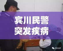 宾川民警突发疾病：宾川警情通报 