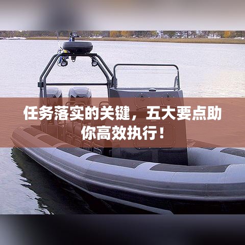 任务落实的关键，五大要点助你高效执行！