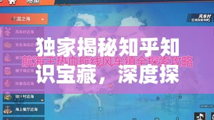 独家揭秘知乎知识宝藏，深度探索知识世界的独特视角