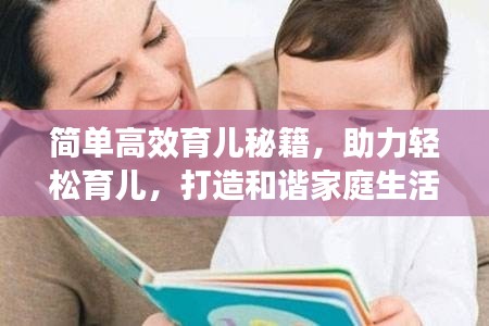 简单高效育儿秘籍，助力轻松育儿，打造和谐家庭生活！