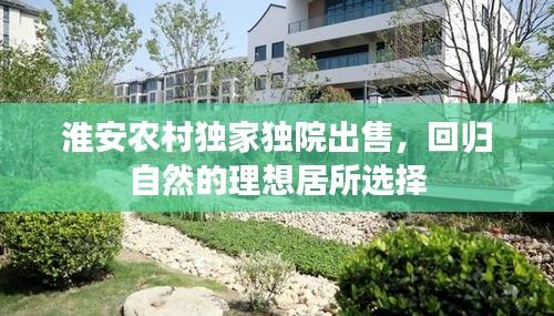 淮安农村独家独院出售，回归自然的理想居所选择