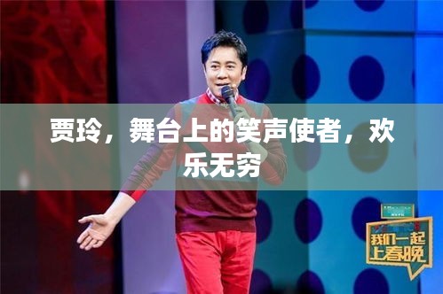 贾玲，舞台上的笑声使者，欢乐无穷