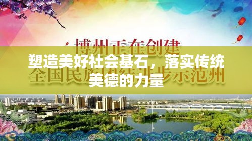 塑造美好社会基石，落实传统美德的力量
