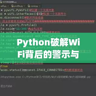 Python破解WiFi背后的警示与犯罪行为的反思