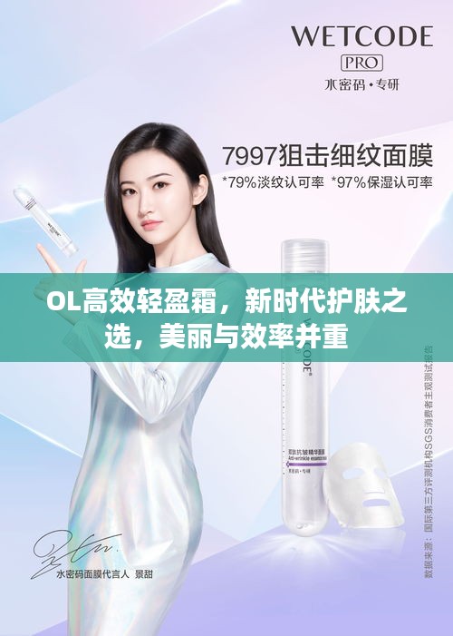 OL高效轻盈霜，新时代护肤之选，美丽与效率并重