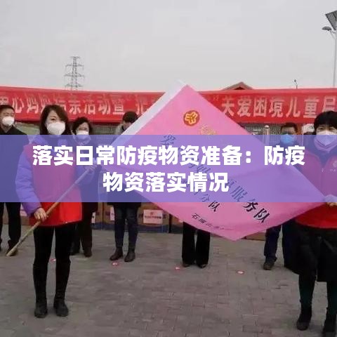 落实日常防疫物资准备：防疫物资落实情况 