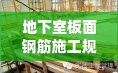 地下室板面钢筋施工规范详解，确保安全稳固，打造坚固基础！