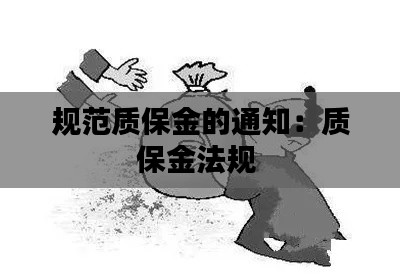 规范质保金的通知：质保金法规 