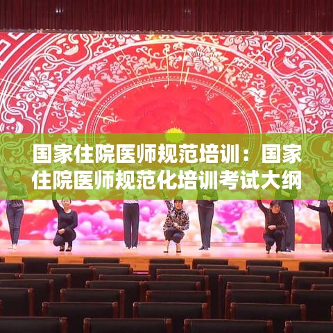 国家住院医师规范培训：国家住院医师规范化培训考试大纲 