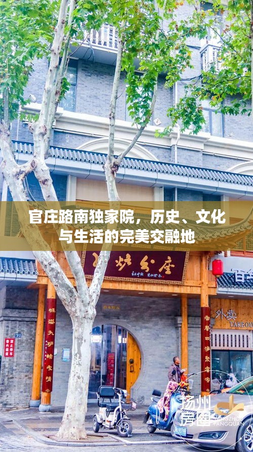 官庄路南独家院，历史、文化与生活的完美交融地