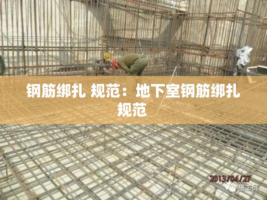 钢筋绑扎 规范：地下室钢筋绑扎规范 