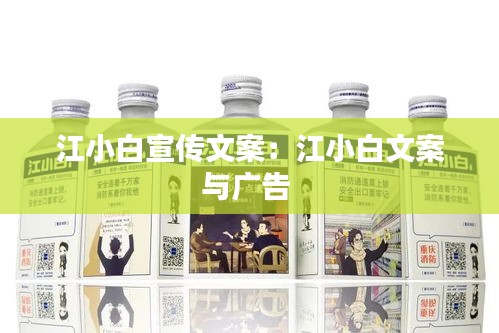 江小白宣传文案：江小白文案与广告 