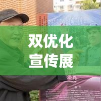 双优化宣传展板，引领新时代，塑造璀璨未来
