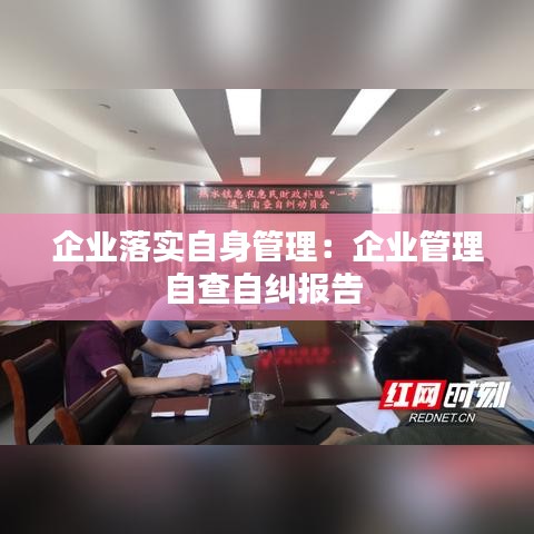 企业落实自身管理：企业管理自查自纠报告 